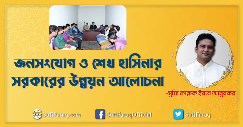 জনসংযোগ ও শেখ হাসিনার সরকারের উন্নয়ন আলোচনা | চৌরঙ্গী বাজার | যদুবয়রা ইউনিয়ন | কুমারখালী | কুষ্টিয়া