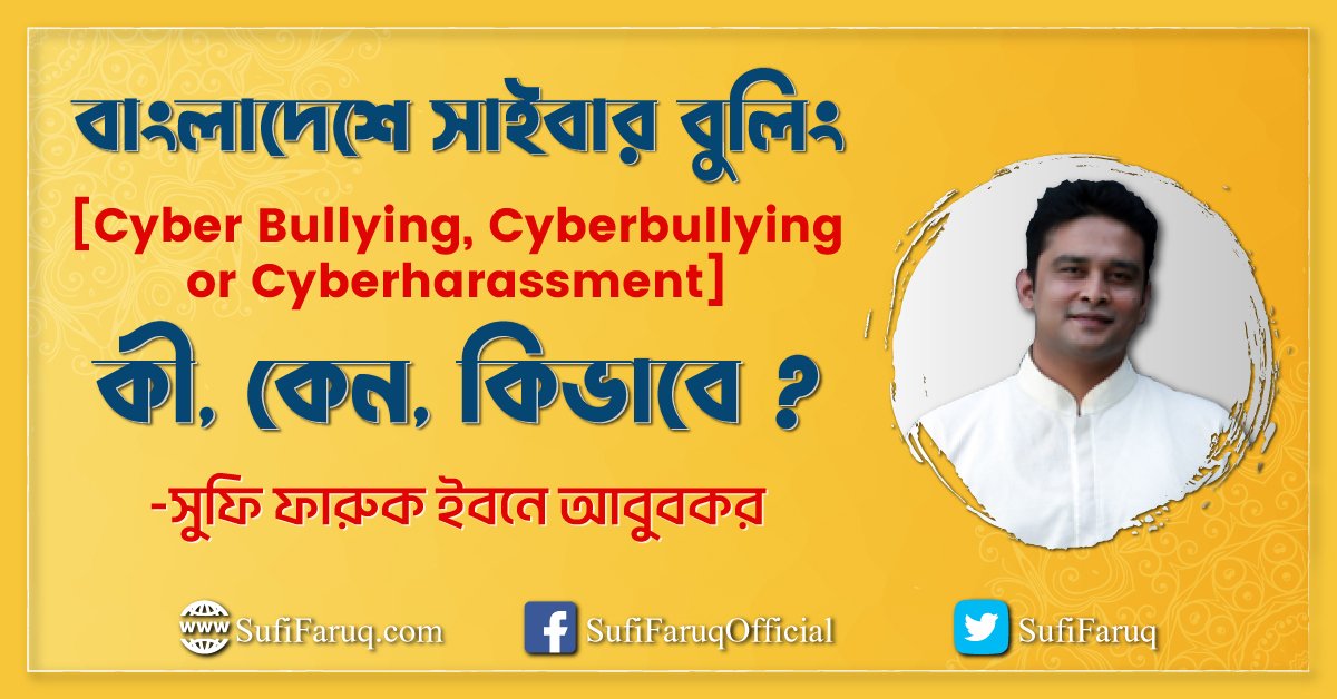 বাংলাদেশে সাইবার বুলিং [ Cyber Bullying, Cyberbullying or Cyberharassment ] কী, কেন, কিভাবে ?