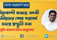 বানিয়াকান্দী বাজার সদকী ইউনিয়ন – সুফি ফারুকের পেশা পরামর্শ সভার প্রস্তুতি সভা বানিয়াকান্দী বাজার, সদকী ইউনিয়ন, কুমারখালী উপজেলা 43 বানিয়াকান্দী বাজার, সদকী ইউনিয়ন – সুফি ফারুকের পেশা পরামর্শ সভার প্রস্তুতি সভা