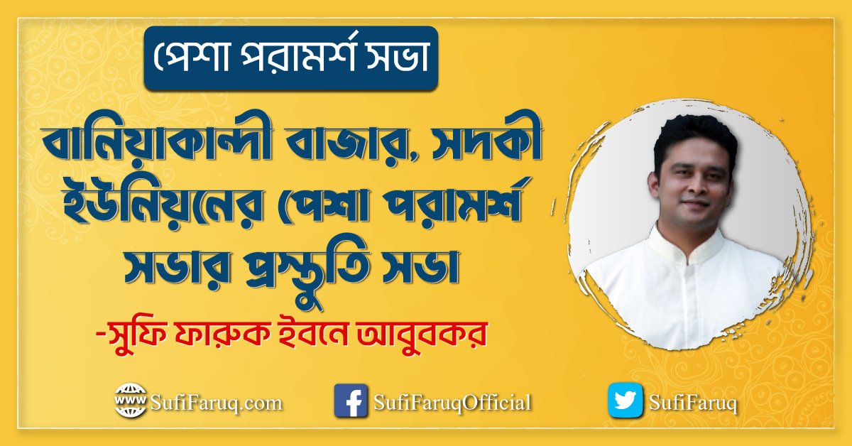 বানিয়াকান্দী বাজার, সদকী ইউনিয়ন – সুফি ফারুকের পেশা পরামর্শ সভার প্রস্তুতি সভা