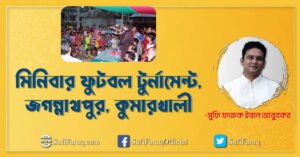 মিনিবার ফুটবল টুর্নামেন্ট, জগন্নাথপুর, কুমারখালী