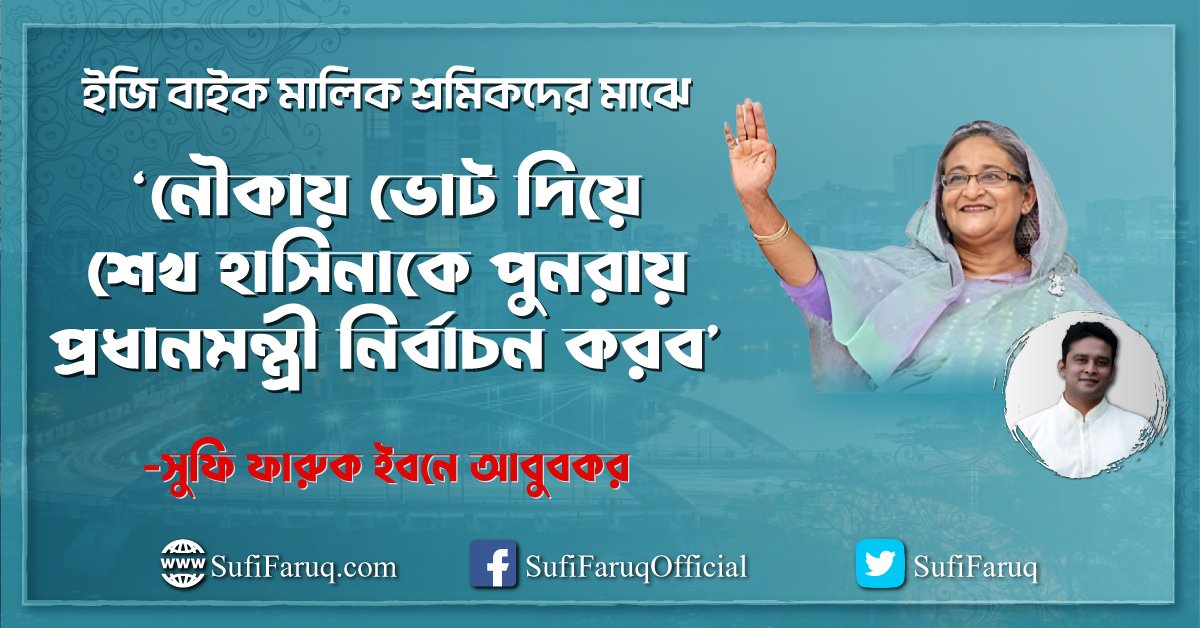 কুমারখালী ইজি বাইক মালিক শ্রমিকদের মাঝে – ‘নৌকায় ভোট দিয়ে শেখ হাসিনাকে পুনরায় প্রধানমন্ত্রী নির্বাচন করব’ -সুফি ফারুক