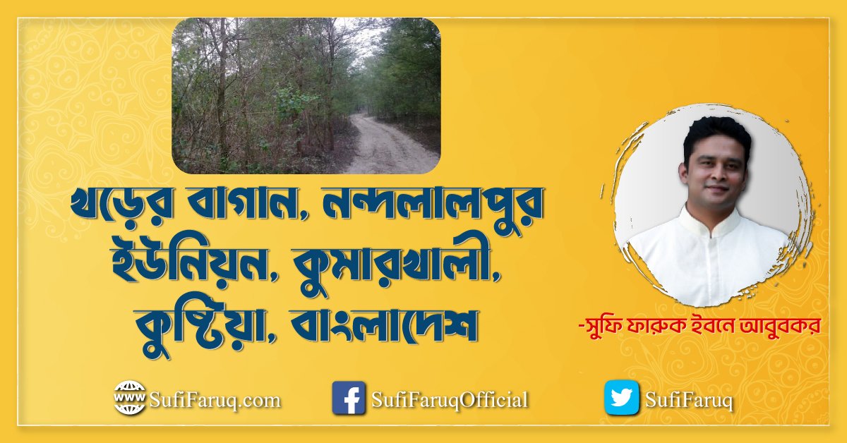 খড়ের বাগান, নন্দলালপুর ইউনিয়ন, কুমারখালী, কুষ্টিয়া, বাংলাদেশ