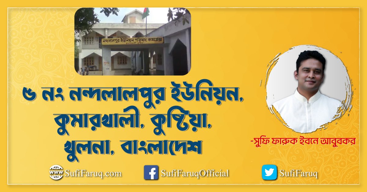 ৫ নং নন্দলালপুর ইউনিয়ন, কুমারখালী, কুষ্টিয়া, খুলনা, বাংলাদেশ