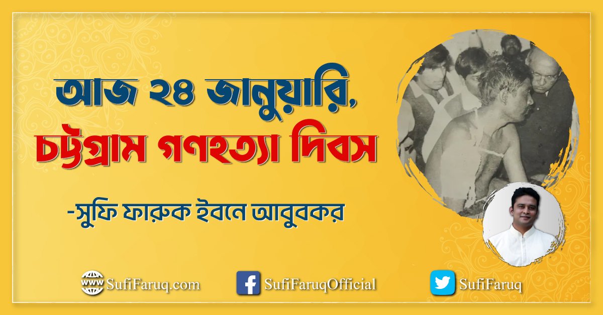 আজ ২৪ জানুয়ারি, চট্টগ্রাম গণহত্যা দিবস