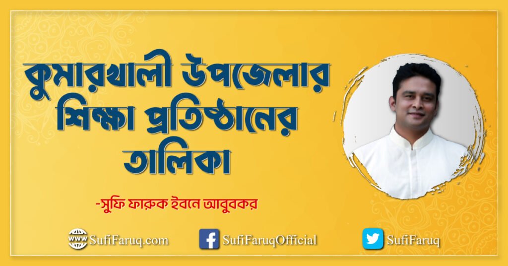 কুমারখালী উপজেলার শিক্ষা প্রতিষ্ঠানের তালিকা কুমারখালী উপজেলা : ইতিহাস, ঐতিহ্য ও সুফি ফারুকের প্রেরণা 4 কুমারখালী উপজেলার শিক্ষা প্রতিষ্ঠানের তালিকা