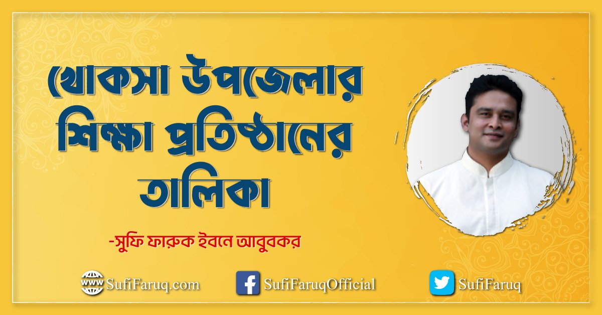 খোকসা উপজেলার শিক্ষা প্রতিষ্ঠানের তালিকা খোকসা উপজেলার শিক্ষা প্রতিষ্ঠানের তালিকা 1 খোকসা উপজেলার শিক্ষা প্রতিষ্ঠানের তালিকা
