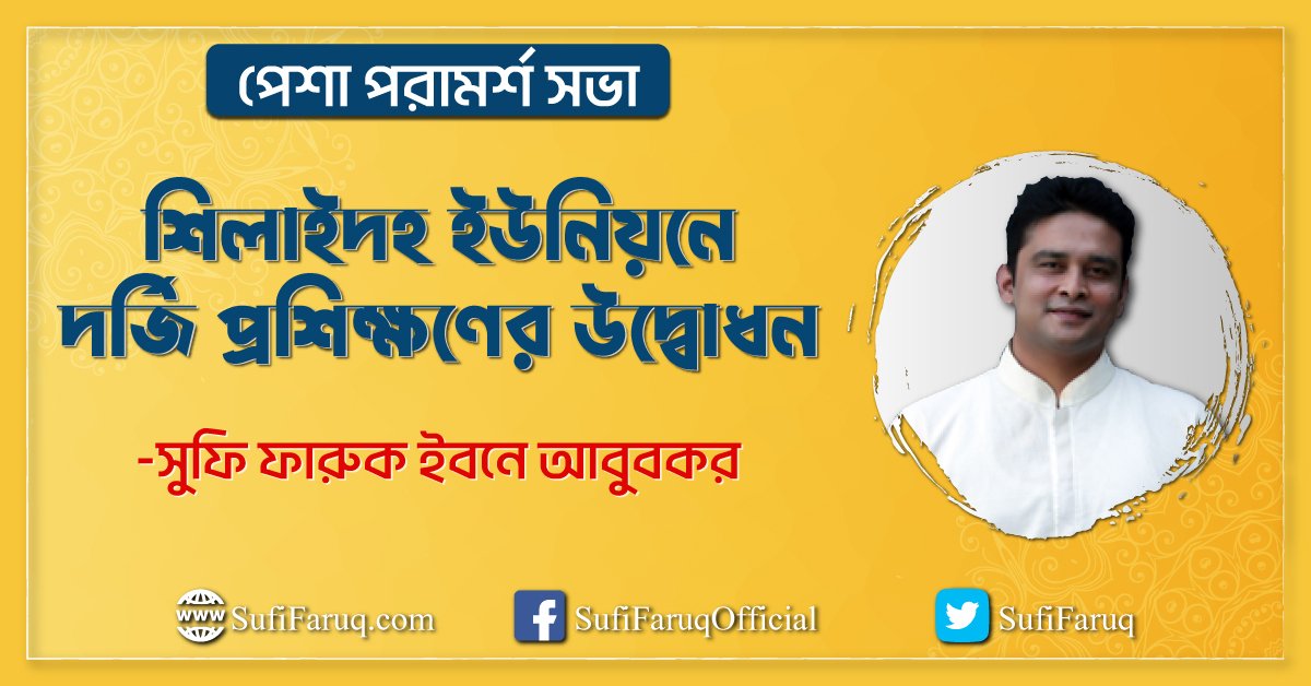 শিলাইদহ ইউনিয়নে সুফি ফারুকের পেশা পরামর্শ সভার দর্জি প্রশিক্ষণের উদ্বোধন
