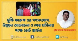 পান্টি বাজার, পান্টি ইউনিয়ন, কুমারখালী, কুষ্টিয়া [ সুফি ফারুক এর গণসংযোগ, উন্নয়ন আলোচনা ও শেখ হাসিনার পক্ষে ভোট প্রার্থনা ]