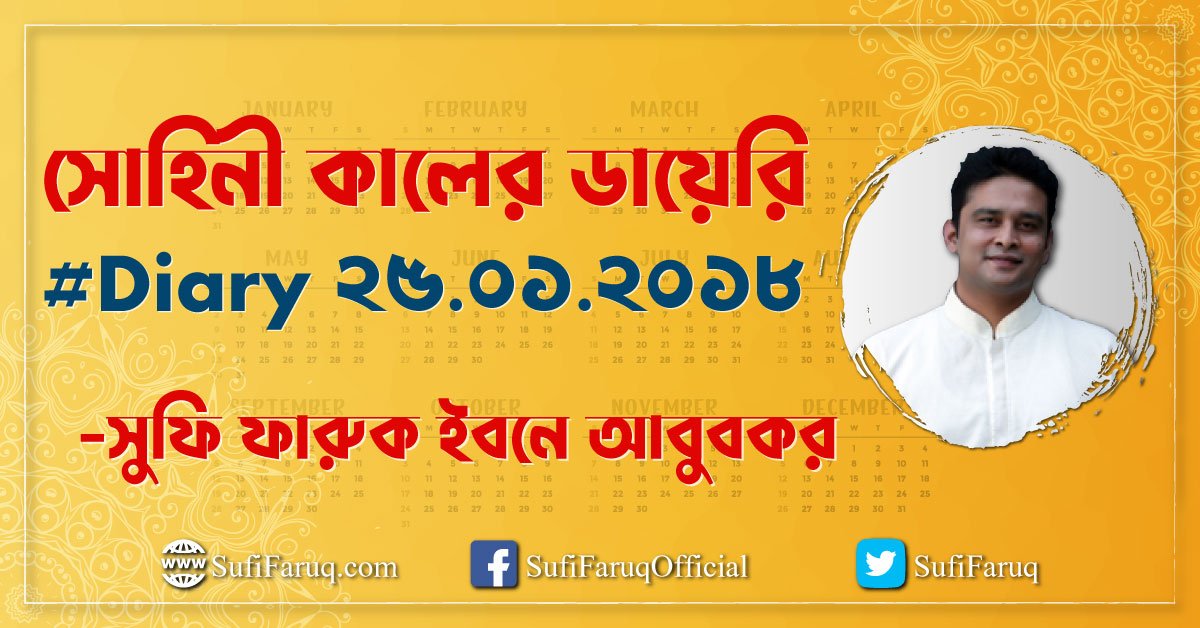 সোহিনী কালের ডায়েরি #Diary ২৫.০১.২০১৮