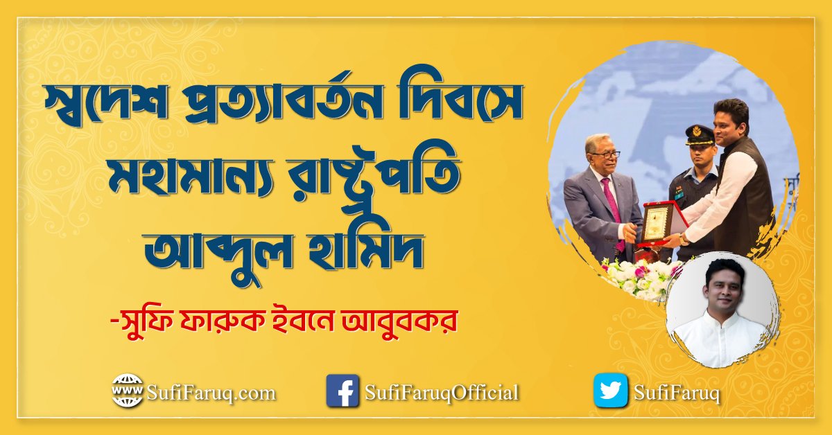 স্বদেশ প্রত্যাবর্তন দিবসে মহামান্য রাষ্ট্রপতি আব্দুল হামিদ