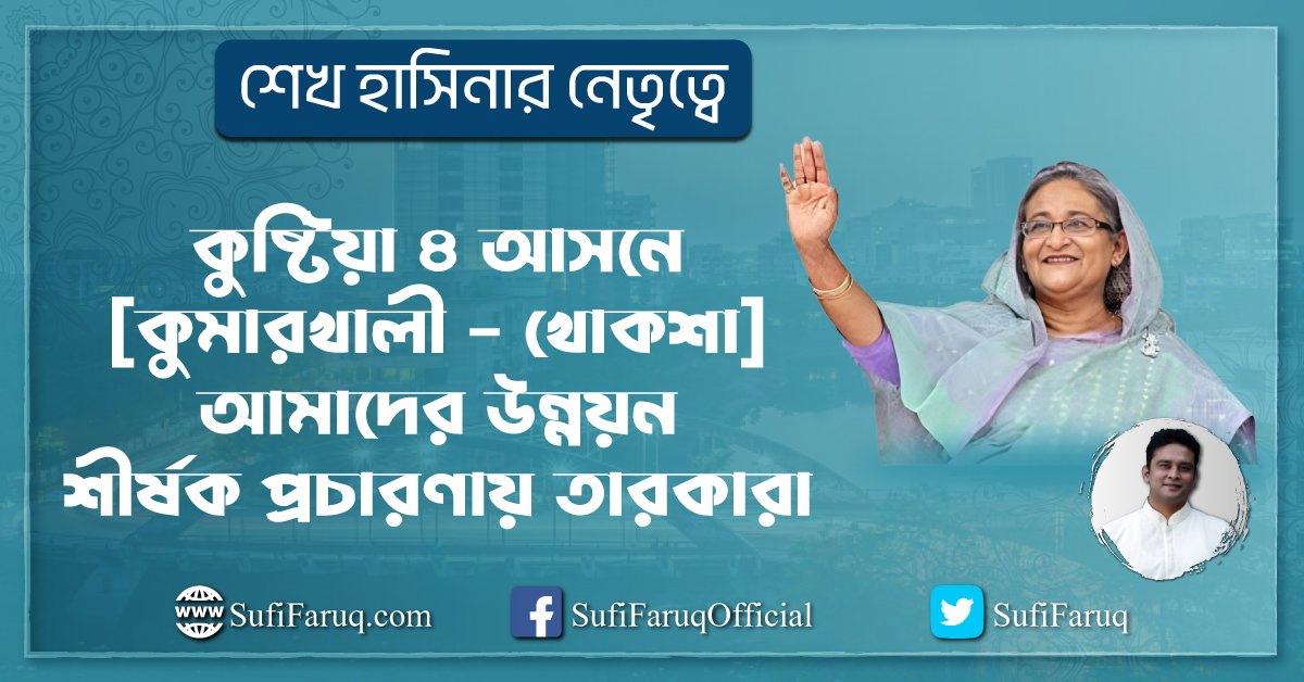 কুষ্টিয়া ৪ আসনে [ কুমারখালী – খোকশা ] “শেখ হাসিনার নেতৃত্বে আমাদের উন্নয়ন” শীর্ষক প্রচারণায় তারকারা