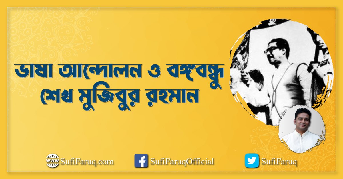 ভাষা আন্দোলন ও বঙ্গবন্ধু শেখ মুজিবুর রহমান