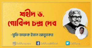 শহীদ ড. গোবিন্দ চন্দ্র দেব