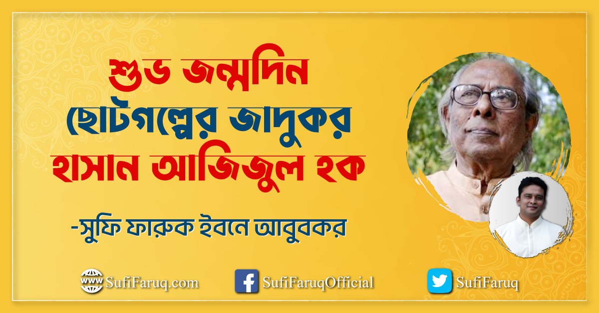 শুভ জন্মদিন ছোটগল্পের জাদুকর হাসান আজিজুল হক