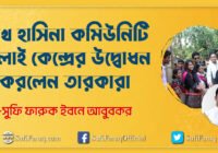 শেখ হাসিনা কমিউনিটি সেলাই কেন্দ্রের উদ্বোধন করলেন তারকারা কমিউনিটি সেলাই কেন্দ্রের উদ্বোধন করলেন তারকারা 56 শেখ হাসিনা কমিউনিটি সেলাই কেন্দ্রের উদ্বোধন করলেন তারকারা