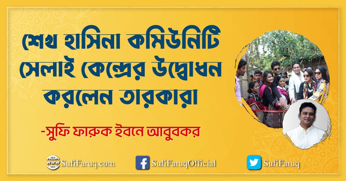 শেখ হাসিনা কমিউনিটি সেলাই কেন্দ্রের উদ্বোধন করলেন তারকারা