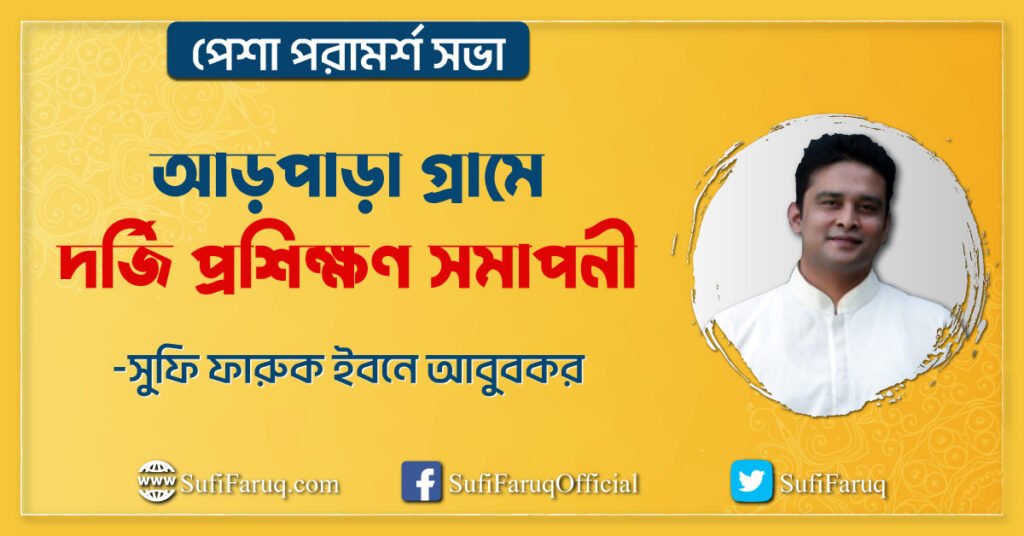 আড়পাড়া গ্রামে পেশা পরামর্শ সভার দর্জি প্রশিক্ষণ সমাপনী