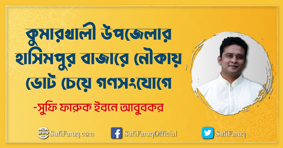 কুমারখালী উপজেলার হাসিমপুর বাজারে নৌকায় ভোট চেয়ে গণসংযোগে সুফি ফারুক