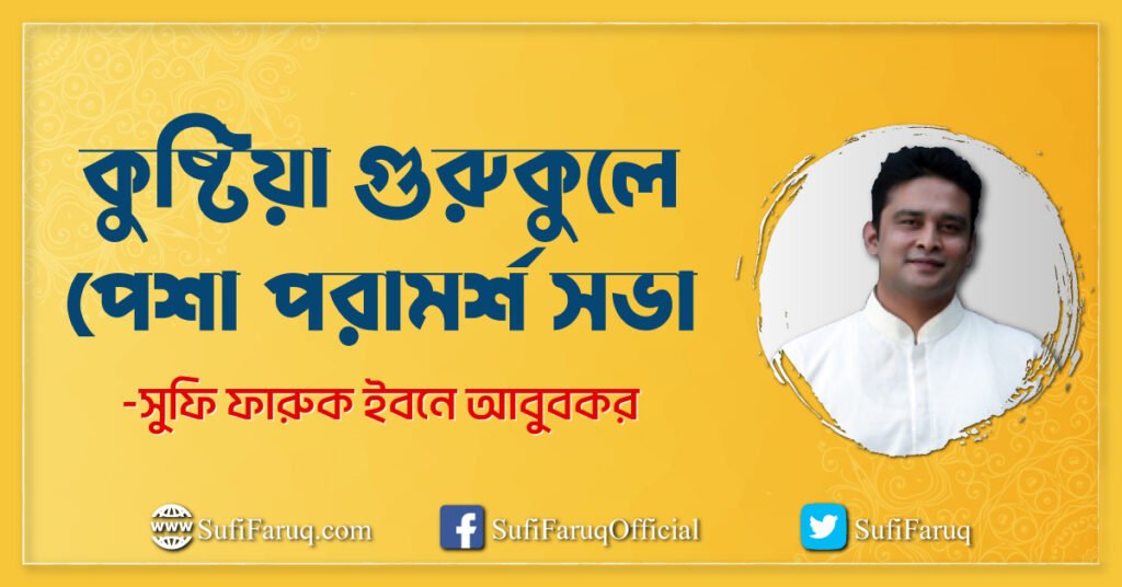 কুষ্টিয়া গুরুকুলে পেশা পরামর্শ সভা কুষ্টিয়া গুরুকুলে পেশা পরামর্শ সভা । পেশা পরামর্শ সভা কর্মসূচি 40 কুষ্টিয়া গুরুকুলে পেশা পরামর্শ সভা