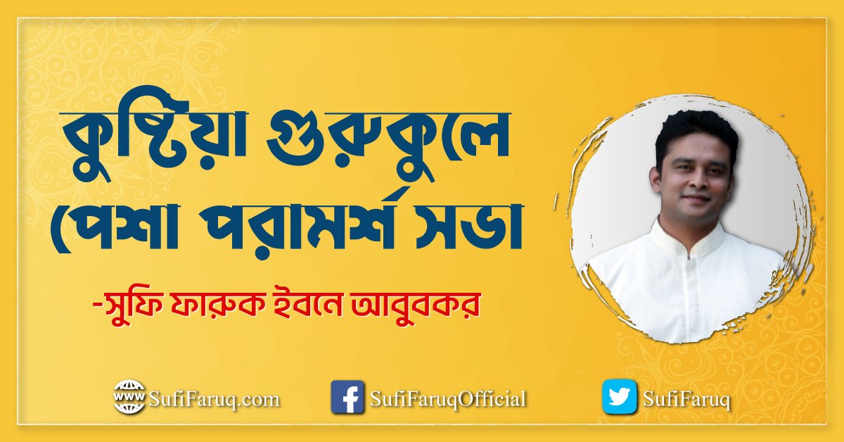 কুষ্টিয়া গুরুকুলে পেশা পরামর্শ সভা