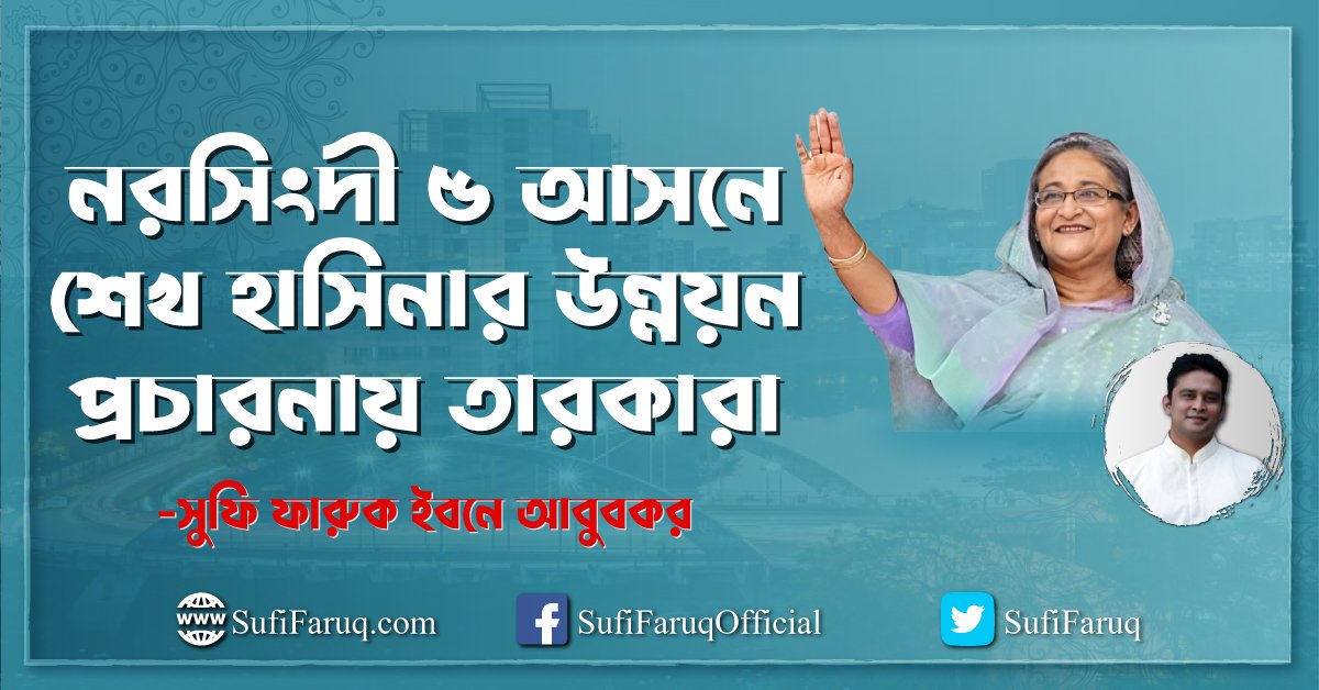 নরসিংদী ৫ আসনে শেখ হাসিনার উন্নয়ন প্রচারনায় তারকারা