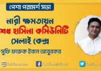 নারী ক্ষমতায়ন – শেখ হা‌সিনা কমিউনিটি সেলাই কেন্দ্র । সুফি ফারুকের পেশা পরামর্শ সভা