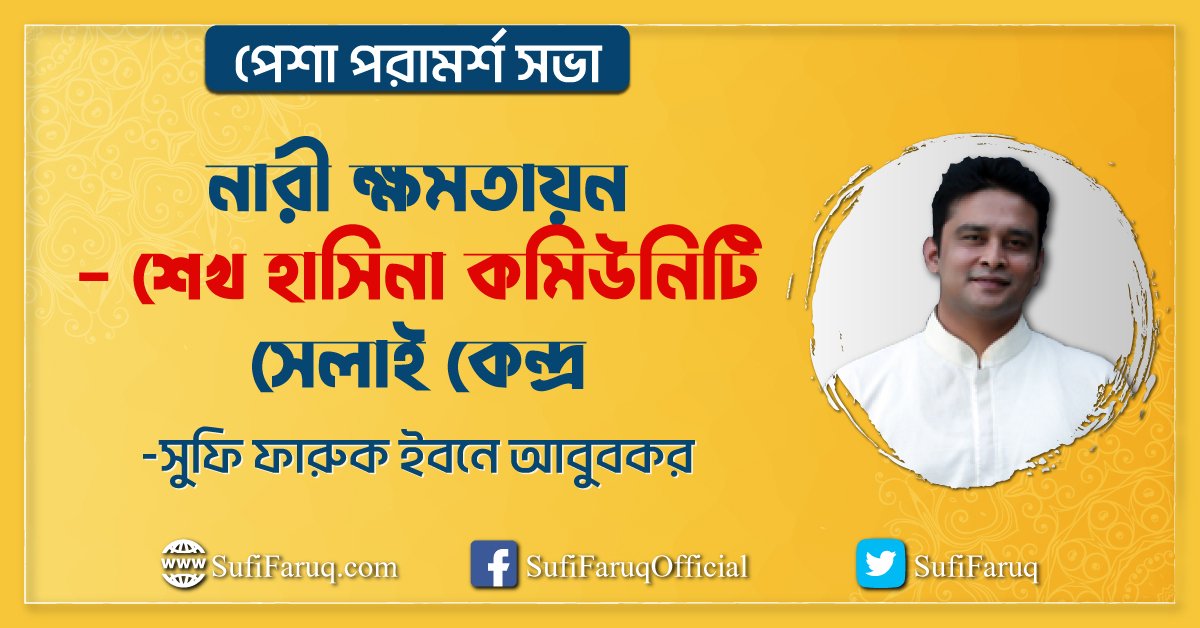 নারী ক্ষমতায়ন – শেখ হা‌সিনা কমিউনিটি সেলাই কেন্দ্র । সুফি ফারুকের পেশা পরামর্শ সভা