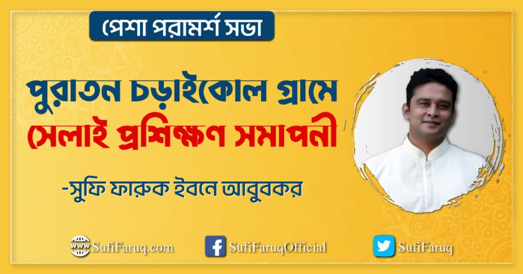 পুরাতন চড়াইকোল গ্রামে পেশা পরামর্শ সভার সেলাই প্রশিক্ষণ সমাপনী
