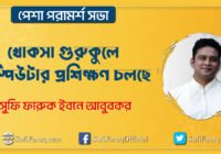সুফি ফারুকের পেশা পরামর্শ সভার আওতায় খোকসা গুরুকুলে কম্পিউটার প্রশিক্ষণ চলছে খোকসা গুরুকুলে কম্পিউটার প্রশিক্ষণ চলছে। পেশা পরামর্শ সভা কর্মসূচি 48 সুফি ফারুকের পেশা পরামর্শ সভার আওতায় খোকসা গুরুকুলে কম্পিউটার প্রশিক্ষণ চলছে
