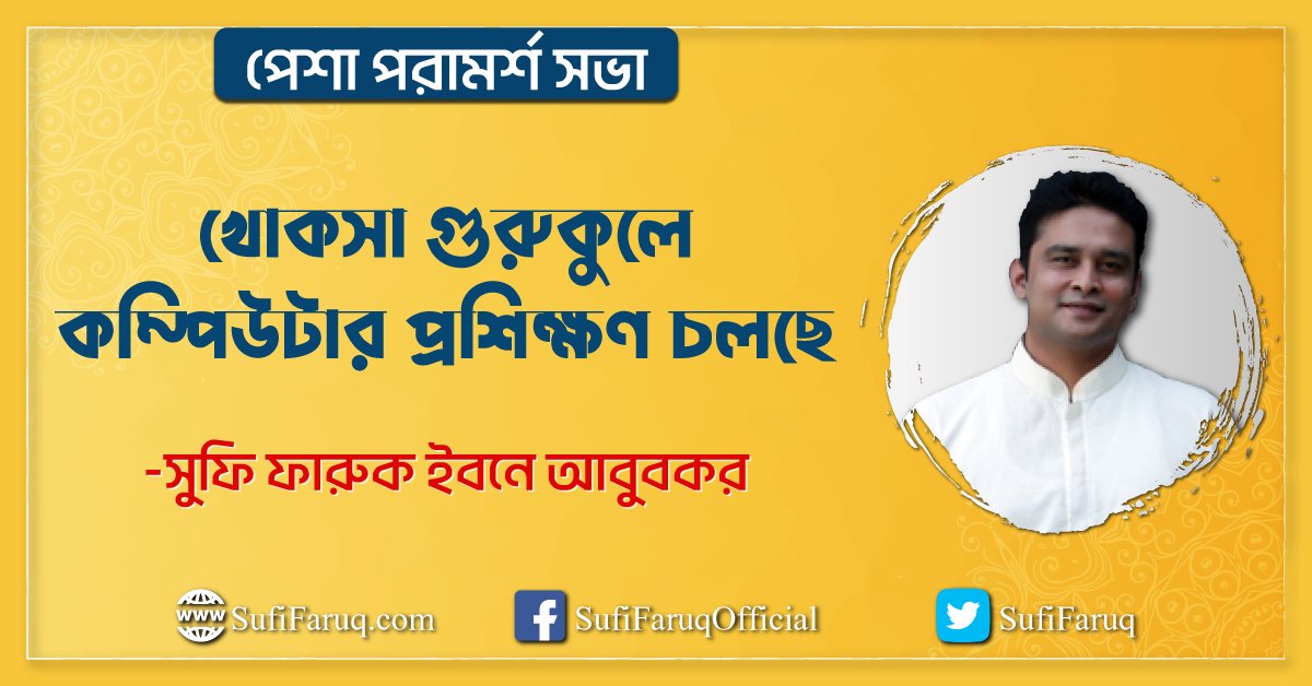 সুফি ফারুকের পেশা পরামর্শ সভার আওতায় খোকসা গুরুকুলে কম্পিউটার প্রশিক্ষণ চলছে