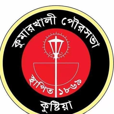 কুমারখালী পৌরসভা লোগো