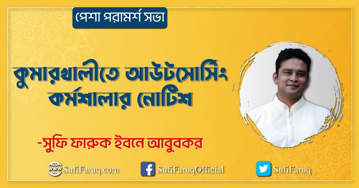 কুমারখালীতে আউটসোর্সিং কর্মশালার নোটিশ [ পেশা পরামর্শ সভা ]