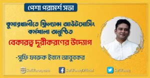 কুমারখালীতে ফ্রিল্যান্স আউটসোর্সিং কর্মশালা অনুষ্ঠিত [ পেশা পরামর্শ সভা ]