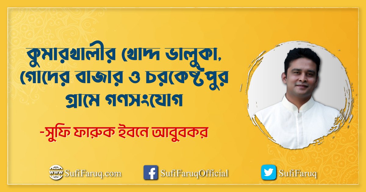 কুমারখালীর খোদ্দ ভালুকা, গোদের বাজার ও চরকেষ্টপুর গ্রামে সুফি ফারুকের গণসংযোগ