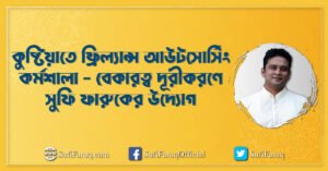 কুষ্টিয়াতে ফ্রিল্যান্স আউটসোর্সিং কর্মশালা – বেকারত্ব দূরীকরণে সুফি ফারুকের উদ্যোগ