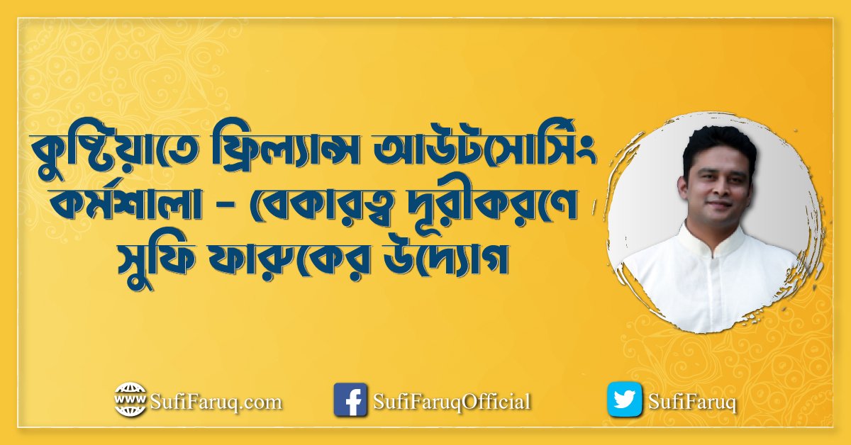 কুষ্টিয়াতে ফ্রিল্যান্স আউটসোর্সিং কর্মশালা – বেকারত্ব দূরীকরণে সুফি ফারুকের উদ্যোগ