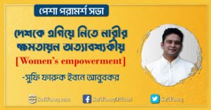 দেশকে এগিয়ে নিতে নারীর ক্ষমতায়ন [ Women’s empowerment ] অত্যাবশ্যকীয়