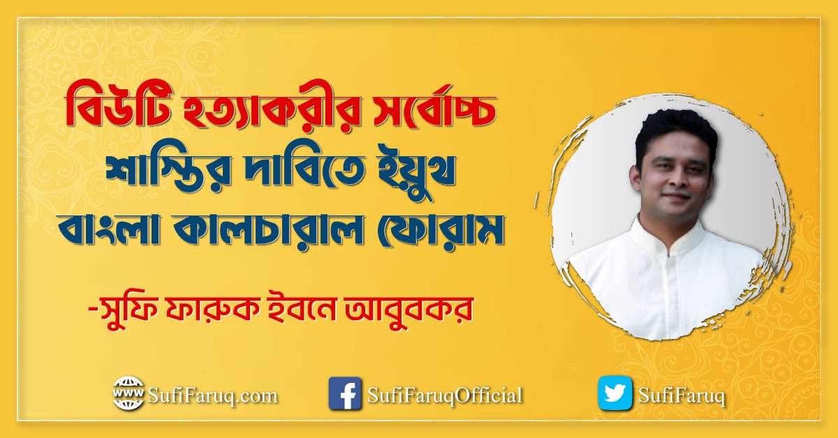 বিউটি হত্যাকরীর সর্বোচ্চ শাস্তির দাবিতে ইয়ুথ বাংলা কালচারাল ফোরাম