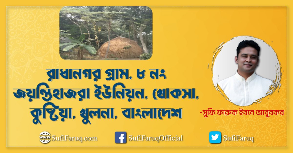রাধানগর গ্রাম, ৮ নং জয়ন্তিহাজরা ইউনিয়ন, খোকসা, কুষ্টিয়া, খুলনা, বাংলাদেশ