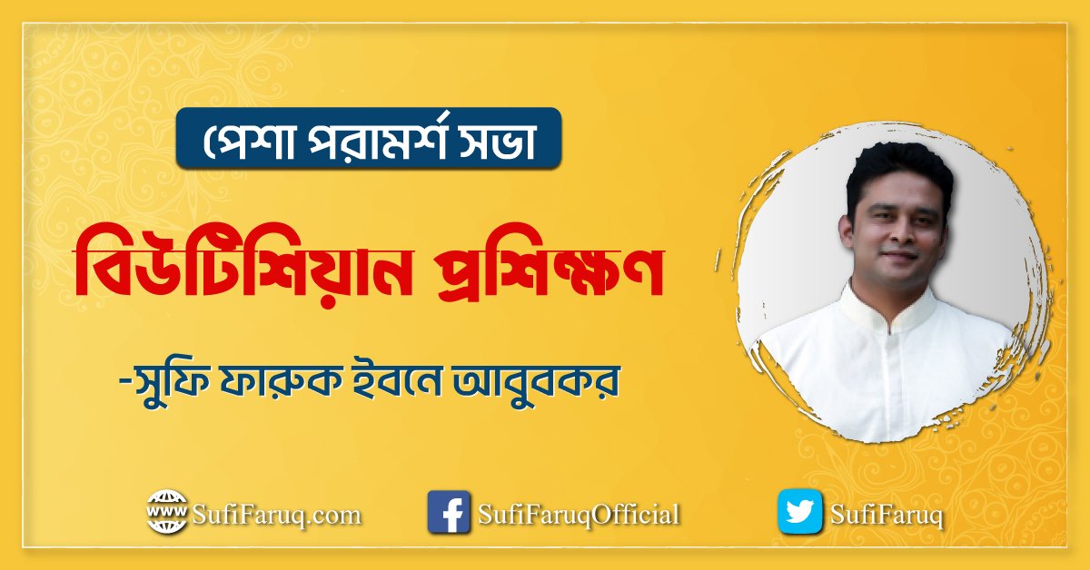 সুফি ফারুকের পেশা পরামর্শ সভার আওতায় বিউটিশিয়ান প্রশিক্ষণ