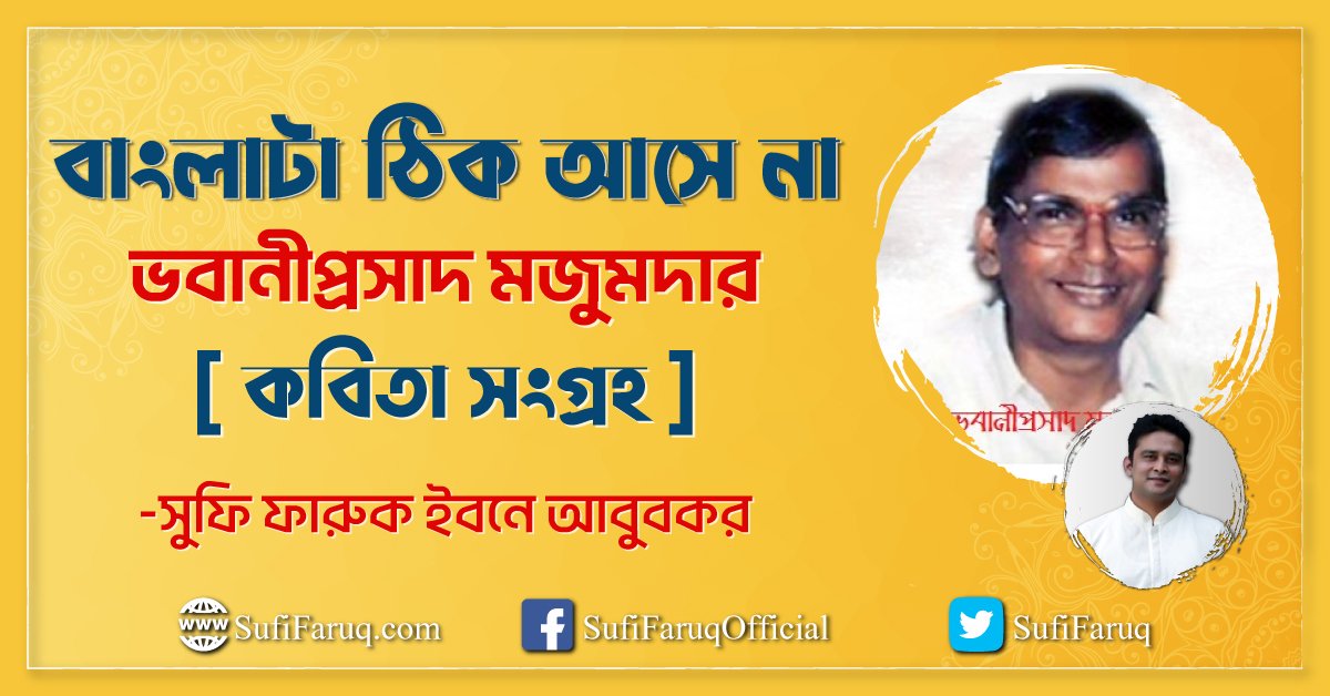 বাংলাটা ঠিক আসে না – ভবানীপ্রসাদ মজুমদার [ কবিতা সংগ্রহ ]