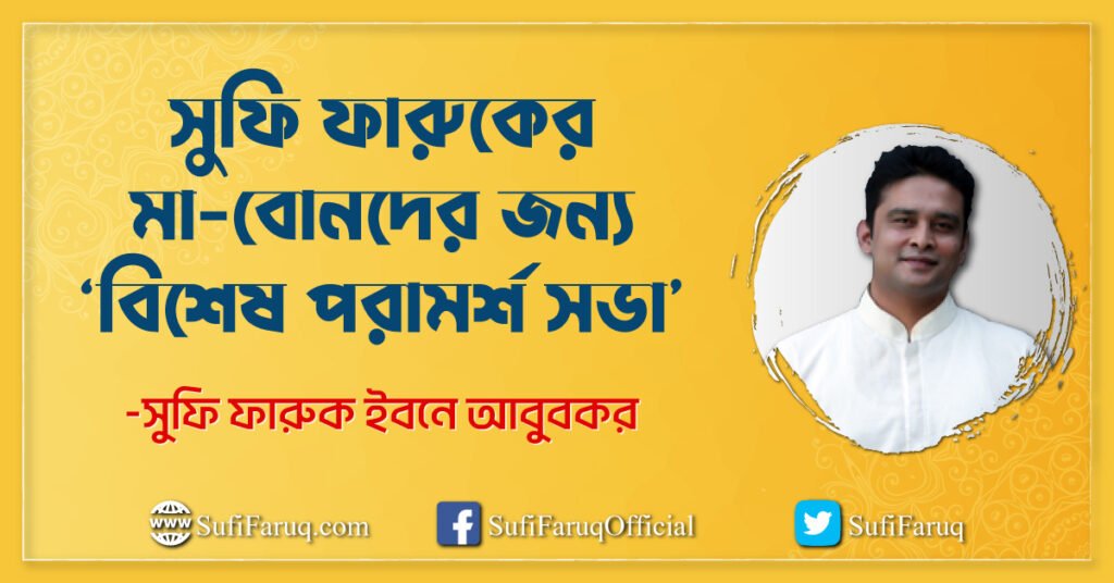 কুমারখালী উপজেলার, কয়া ইউনিয়নে, সুলতানপুর গ্রামের বোর্ড অফিস পাড়ায় সুফি ফারুকের মা-বোনদের জন্য ‘বিশেষ পরামর্শ সভা’