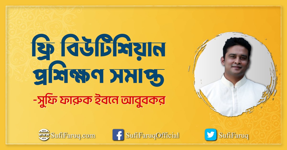 কুষ্টিয়ার খোকসা ও কুমারখালী এলাকারয় ফ্রি বিউটিশিয়ান প্রশিক্ষণ সমাপ্ত