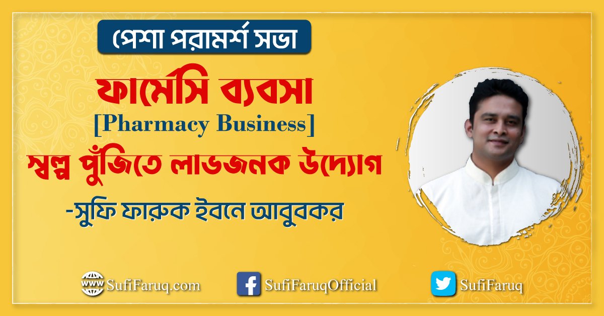 ফার্মেসি ব্যবসা [ Pharmacy Business] – স্বল্প পুঁজিতে লাভজনক উদ্যোগ [ সুফি ফারুক এর পেশা পরামর্শ সভা ]