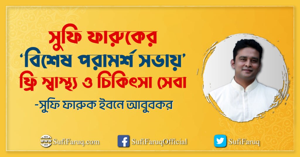 ফ্রি স্বাস্থ্য ও চিকিৎসা সেবা – সুফি ফারুকের ‘বিশেষ পরামর্শ সভায়’