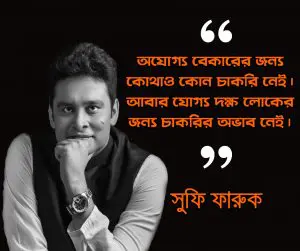 অযোগ্য বেকারের জন্য কোথাও কোন চাকরি নেই। আবার যোগ্য দক্ষ লোকের জন্য চাকরির অভাব নেই।