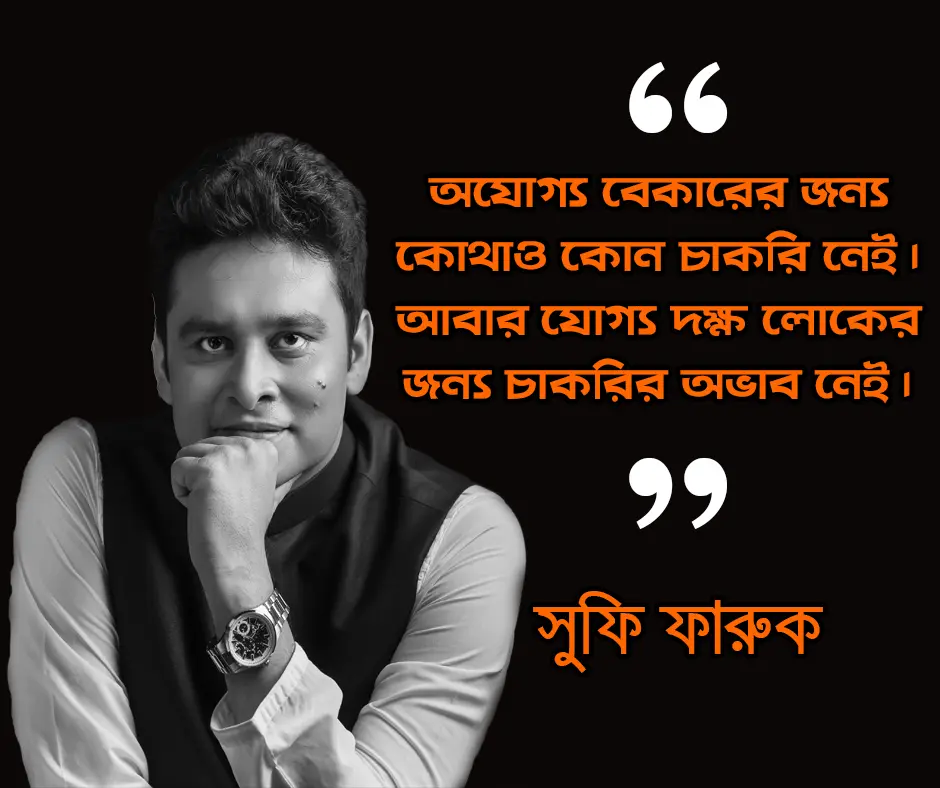 অযোগ্য বেকারের জন্য কোথাও কোন চাকরি নেই। আবার যোগ্য দক্ষ লোকের জন্য চাকরির অভাব নেই।