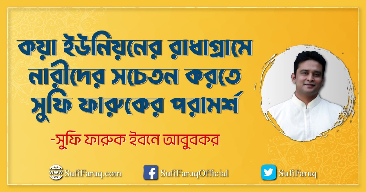 কয়া ইউনিয়নের রাধাগ্রামে নারীদের সচেতন করতে সুফি ফারুকের পরামর্শ