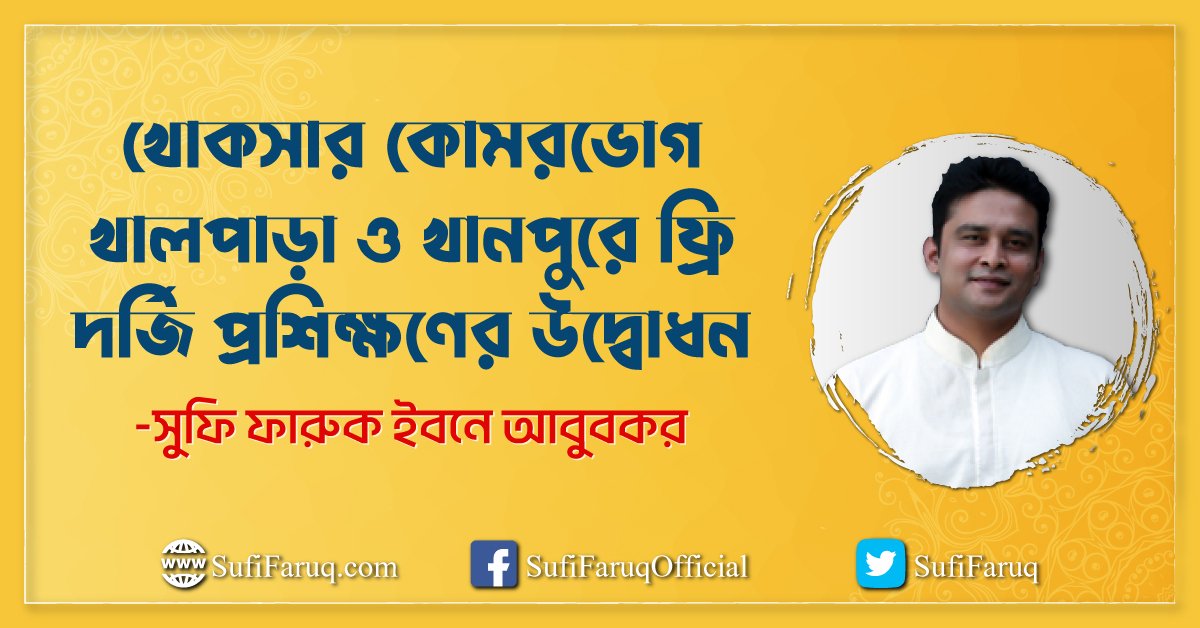 খোকসার কোমরভোগ খালপাড়া ও খানপুরে ফ্রি দর্জি প্রশিক্ষণের উদ্বোধন